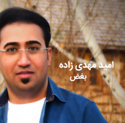 امید مهدی زاده بغض